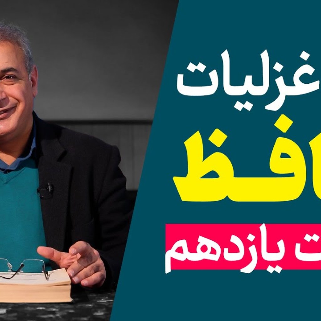 شرح غزلیات حافظ | قسمت یازدهم | ادامه غزل شماره ۱ شرح غزلیات حافظ | قسمت یازدهم | ادامه غزل شماره ۱