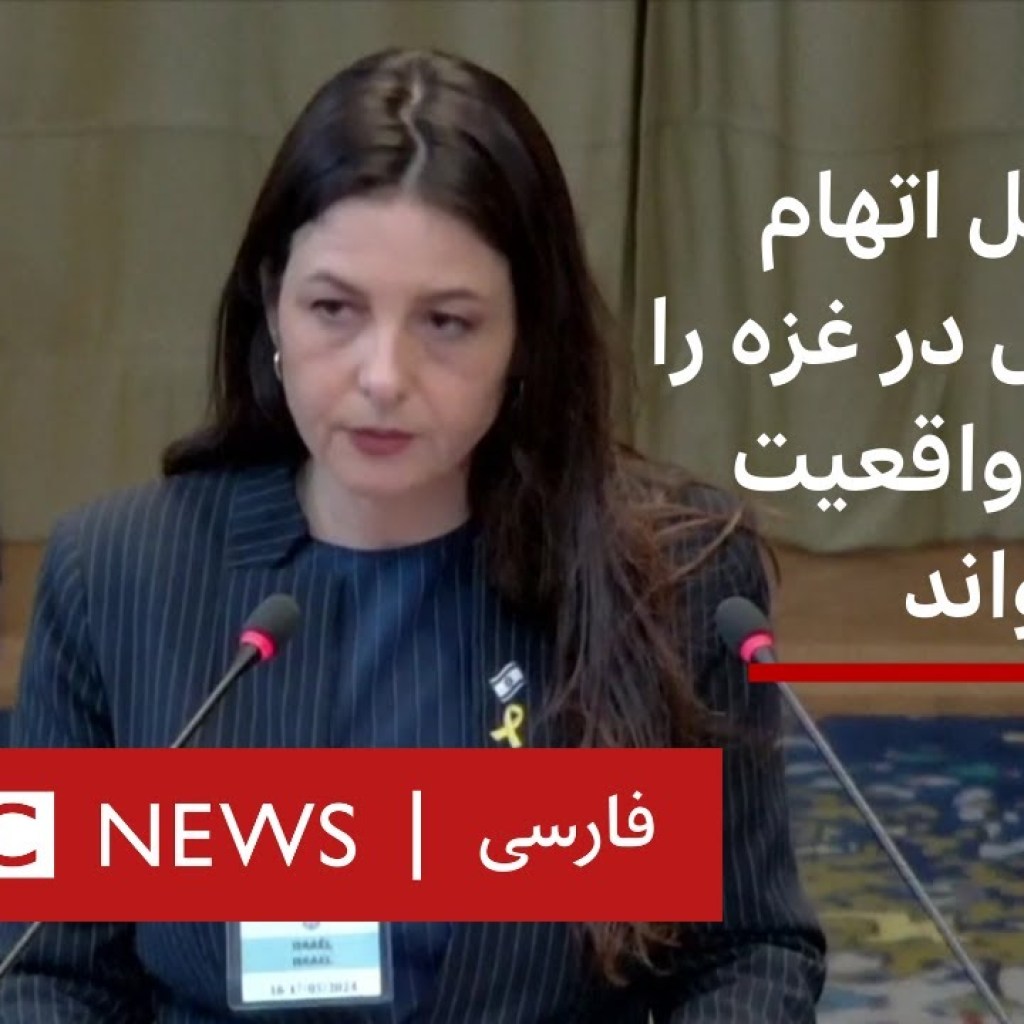 اسرائیل اتهام نسل کشی در غزه را تحریف واقعیت خواند اسرائیل اتهام نسل کشی در غزه را تحریف واقعیت خواند