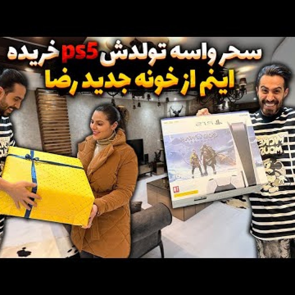 سوپرایز ویژه تولد و خونه جدید رضا آرامش سوپرایز ویژه تولد و خونه جدید رضا آرامش