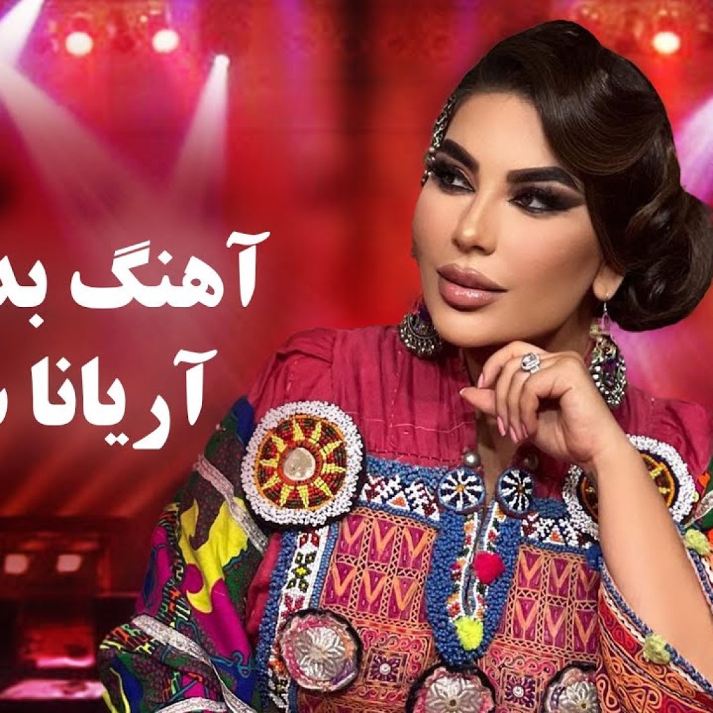 Aryana Sayeed 02 Badakhshi Songs | دو اجرای زیبای بدخشی از آریانا سعید Aryana Sayeed 02 Badakhshi Songs | دو اجرای زیبای بدخشی از آریانا سعید