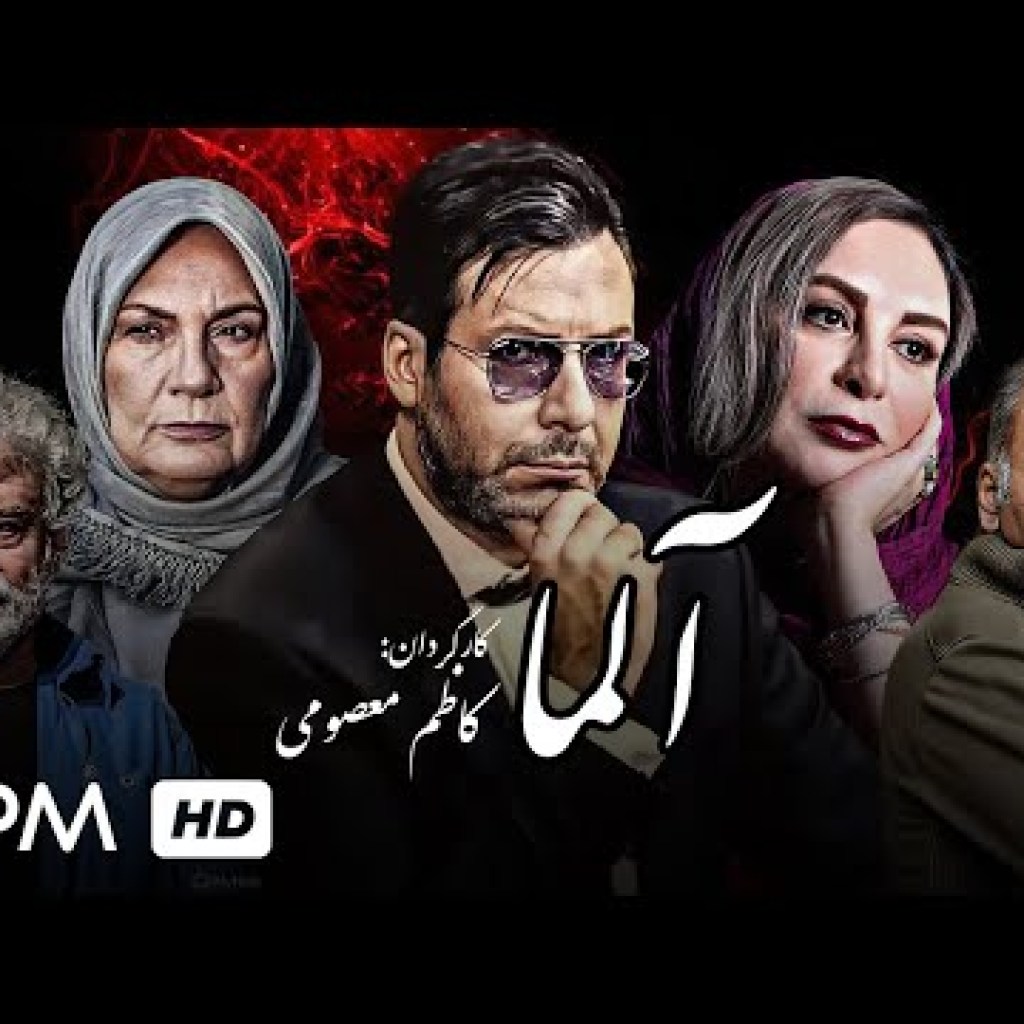 مجید واشقانی، افسانه بایگان، و حمیدرضا آذرنگ در فیلم جدید و باکیفیت آلما – Alma Film Irani مجید واشقانی، افسانه بایگان، و حمیدرضا آذرنگ در فیلم جدید و باکیفیت آلما – Alma Film Irani