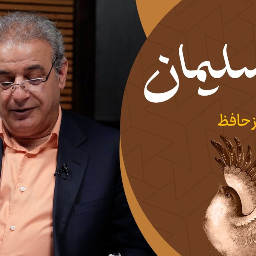 نگین سلیمان | غزلی از حافظ شیرازی نگین سلیمان | غزلی از حافظ شیرازی
