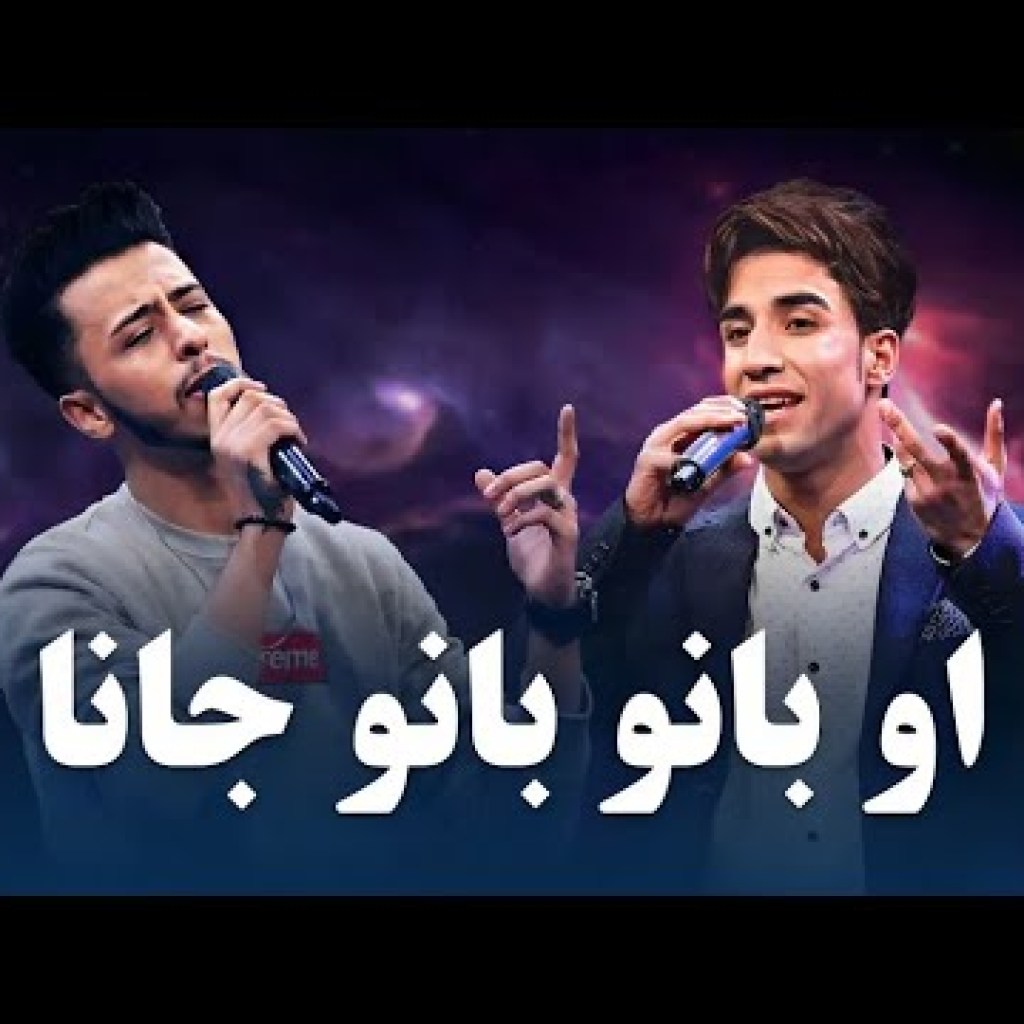 Mansoor Jalal and Majnon Rahyab – O Bano Bano Jana | منصور جلال و مجنون رهیاب – او بانو بانو جانا Mansoor Jalal and Majnon Rahyab – O Bano Bano Jana | منصور جلال و مجنون رهیاب – او بانو بانو جانا