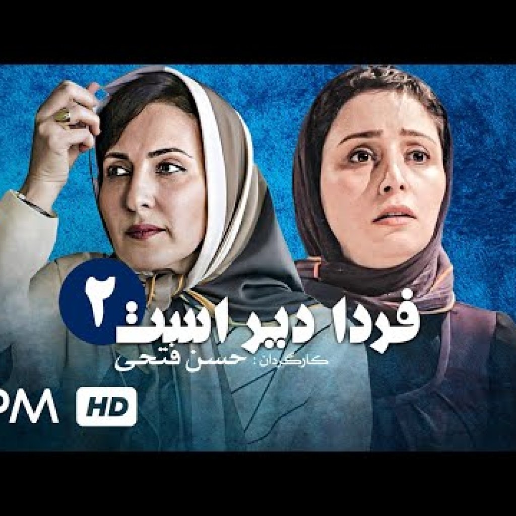 سریال ایرانی فردا دیر است به کارگردانی حسن فتحی (قسمت دوم) – Iran Series Farda Dir Ast سریال ایرانی فردا دیر است به کارگردانی حسن فتحی (قسمت دوم) – Iran Series Farda Dir Ast