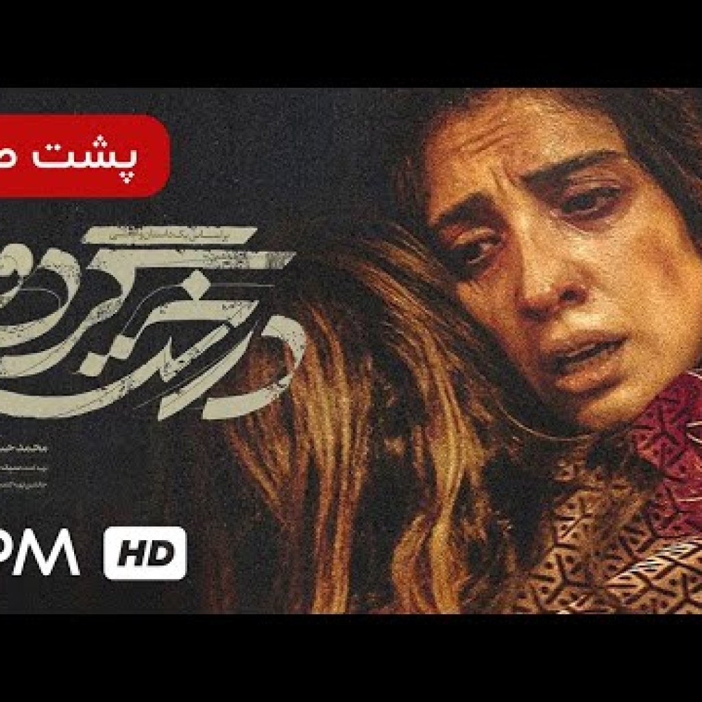 پشت صحنه فیلم جدید درخت گردو – Derakhte Gerdoo Film Irani پشت صحنه فیلم جدید درخت گردو – Derakhte Gerdoo Film Irani