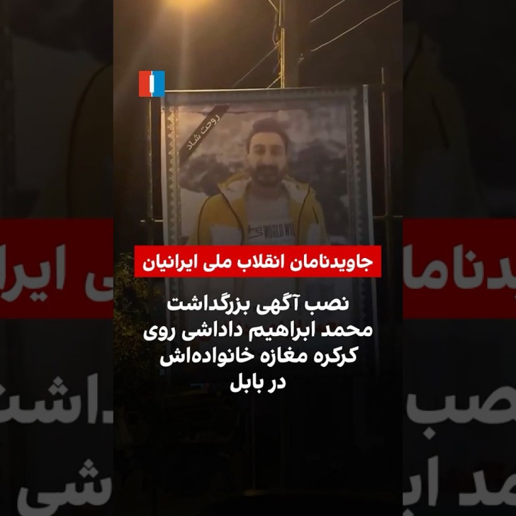 نصب آگهی بزرگداشت محمد ابراهیم داداشی روی کرکره مغازه خانوادهاش در بابل نصب آگهی بزرگداشت محمد ابراهیم داداشی روی کرکره مغازه خانوادهاش در بابل