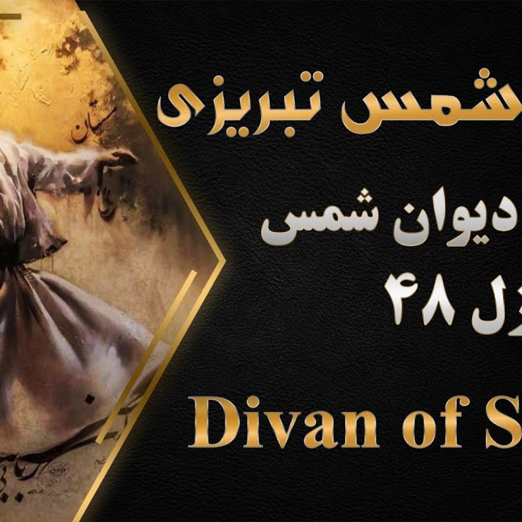 مولانا خوانی – خوانش دیوان شمس غزل شماره 48 مولانا خوانی – خوانش دیوان شمس غزل شماره 48