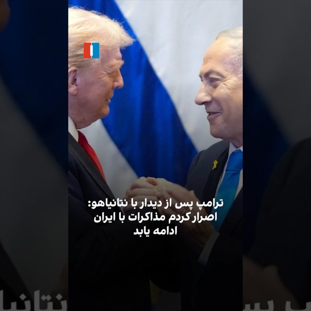 ترامپ پس از دیدار با نتانیاهو: اصرار کردم مذاکرات با ایران ادامه یابد ترامپ پس از دیدار با نتانیاهو: اصرار کردم مذاکرات با ایران ادامه یابد