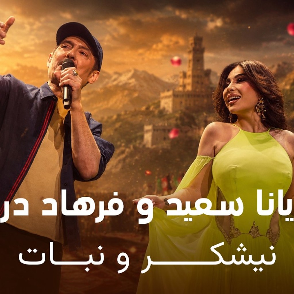 Farhad Darya & Aryana Sayeed – Naishakaro Nabaat | نیشکر و نبات – آهنگ جدید آریانا سعید و فرهاد دریا Farhad Darya & Aryana Sayeed – Naishakaro Nabaat | نیشکر و نبات – آهنگ جدید آریانا سعید و فرهاد دریا