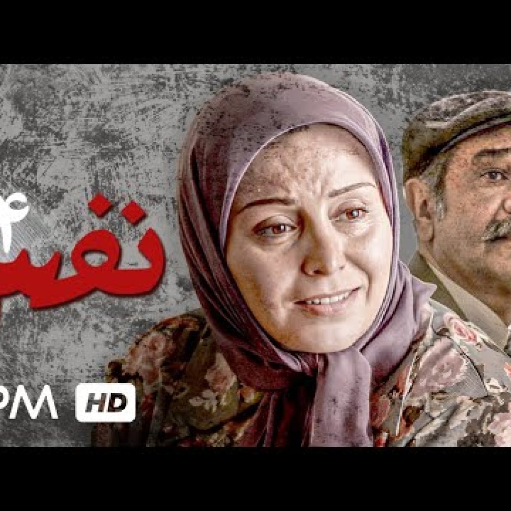 سریال ایرانی نفس با بازی ژاله صامتی، پژمان جمشیدی، هادی حجازی فر و هدایت هاشمی قسمت ۴ – Serial Irani سریال ایرانی نفس با بازی ژاله صامتی، پژمان جمشیدی، هادی حجازی فر و هدایت هاشمی قسمت ۴ – Serial Irani