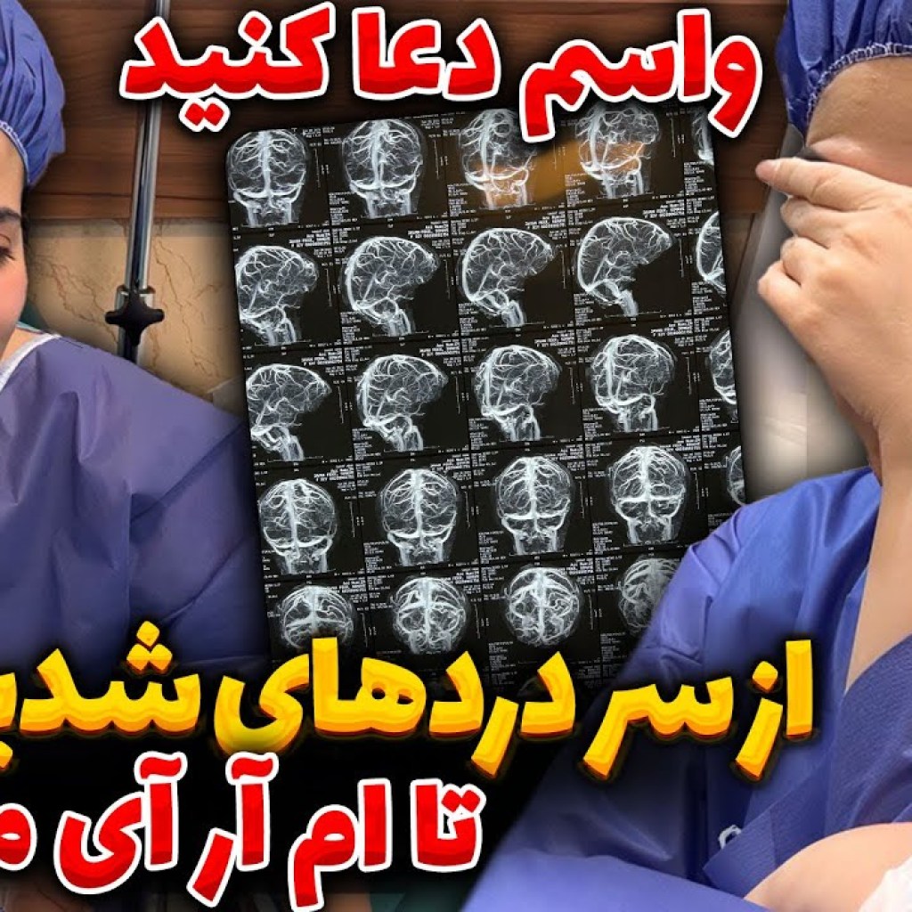 از سر دردهای شدید سحر تا ام آر آی مغز از سر دردهای شدید سحر تا ام آر آی مغز