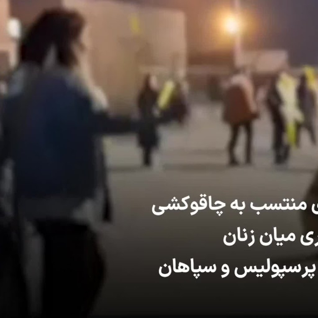 ویدئوی منتسب به چاقوکشی و درگیری میان زنان هوادار پرسپولیس و سپاهان ویدئوی منتسب به چاقوکشی و درگیری میان زنان هوادار پرسپولیس و سپاهان