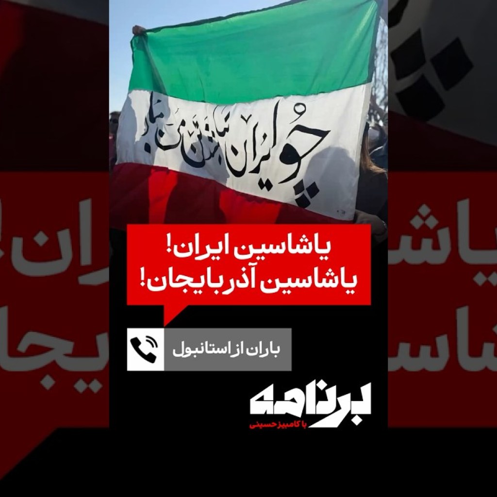 باران از استانبول: یاشاسین ایران! یاشاسین آذربایجان! باران از استانبول: یاشاسین ایران! یاشاسین آذربایجان!
