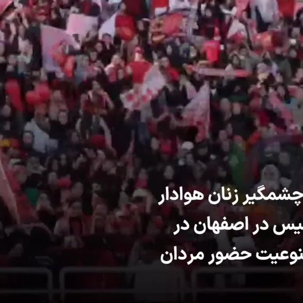 حضور چشمگیر زنان هوادار پرسپولیس در اصفهان در روز ممنوعیت حضور مردان حضور چشمگیر زنان هوادار پرسپولیس در اصفهان در روز ممنوعیت حضور مردان
