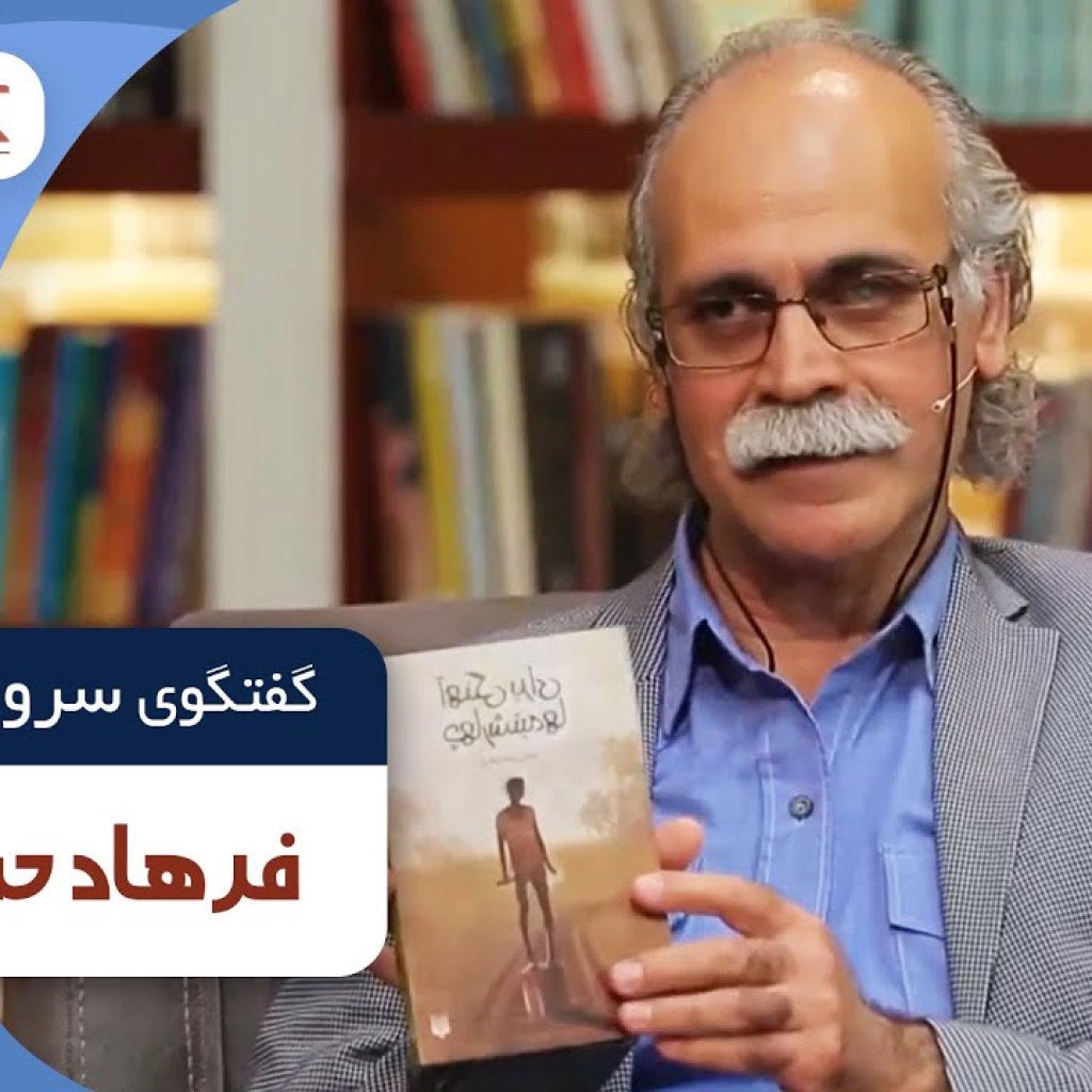 فرهاد حسنزاده در فصل جدید کتاب باز قسمت 27 | KetabBaz TV Show 27 فرهاد حسنزاده در فصل جدید کتاب باز قسمت 27 | KetabBaz TV Show 27