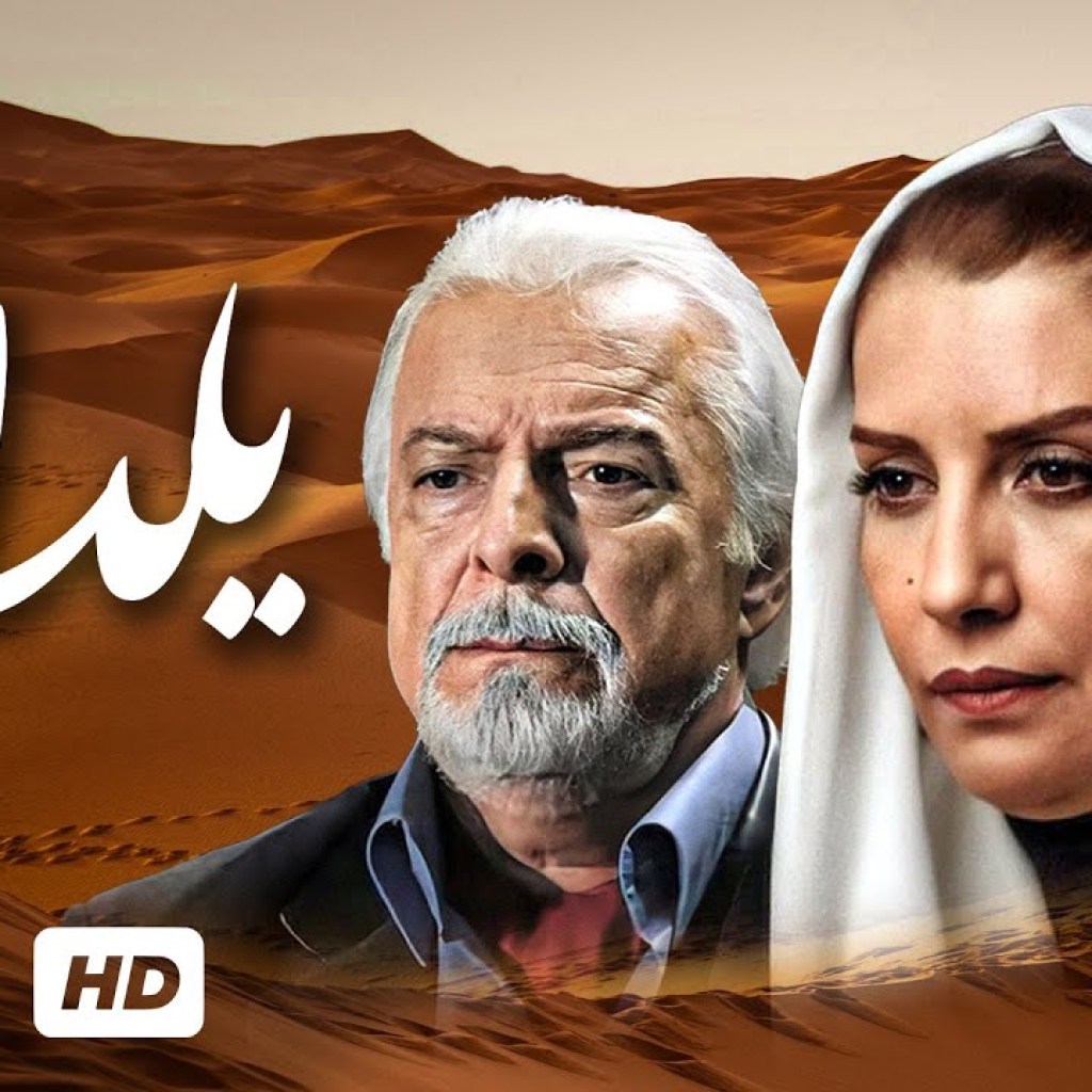 (قسمت سوم) سریال ایرانی یلدا با بازی حمیدرضا آذرنگ، محمدرضا شریفی نیا، الهام پاوه نژاد (قسمت سوم) سریال ایرانی یلدا با بازی حمیدرضا آذرنگ، محمدرضا شریفی نیا، الهام پاوه نژاد