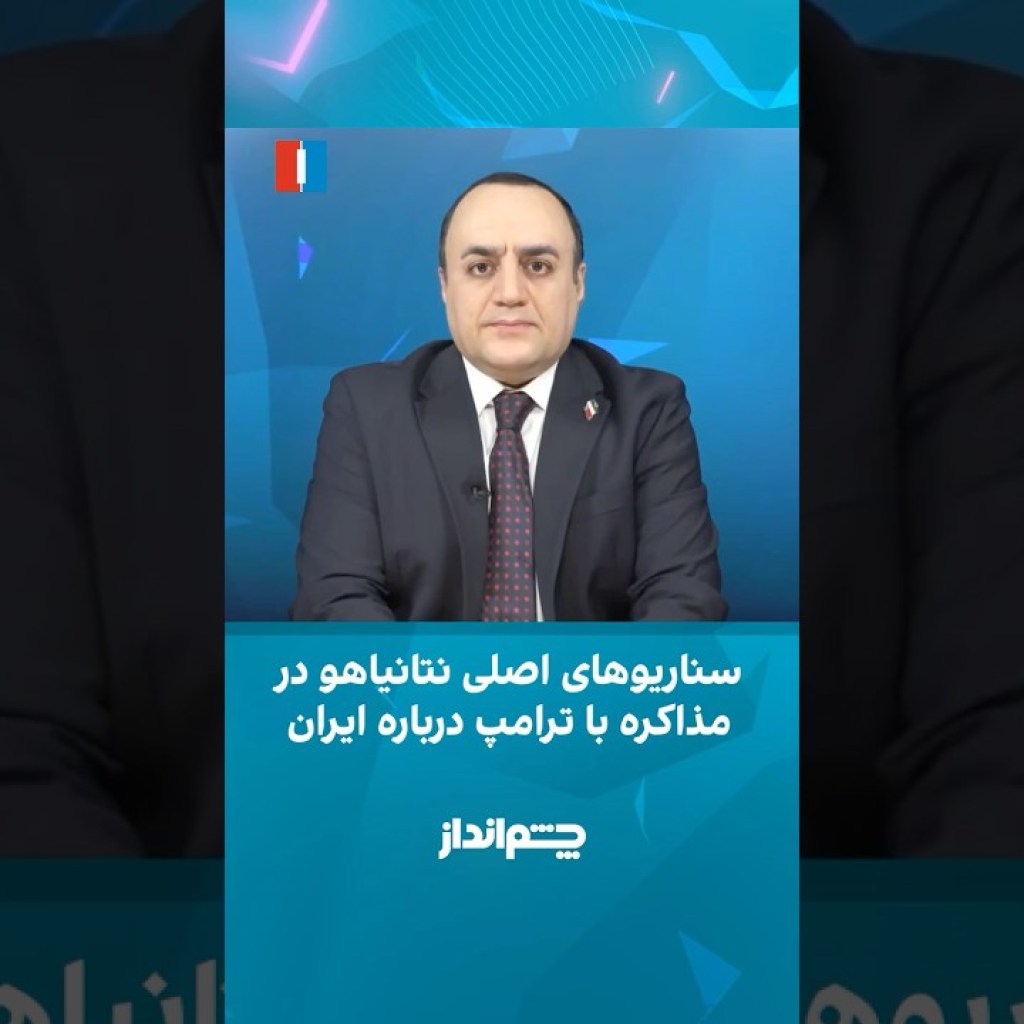 سناریوهای اصلی نتانیاهو در مذاکره با ترامپ درباره ایران سناریوهای اصلی نتانیاهو در مذاکره با ترامپ درباره ایران