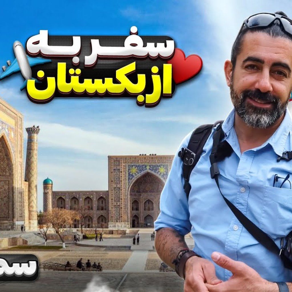 ازبکستان قسمت اول – سمرقند – ۱ / Uzbekistan part -1 – Samarkand -1 ازبکستان قسمت اول – سمرقند – ۱ / Uzbekistan part -1 – Samarkand -1