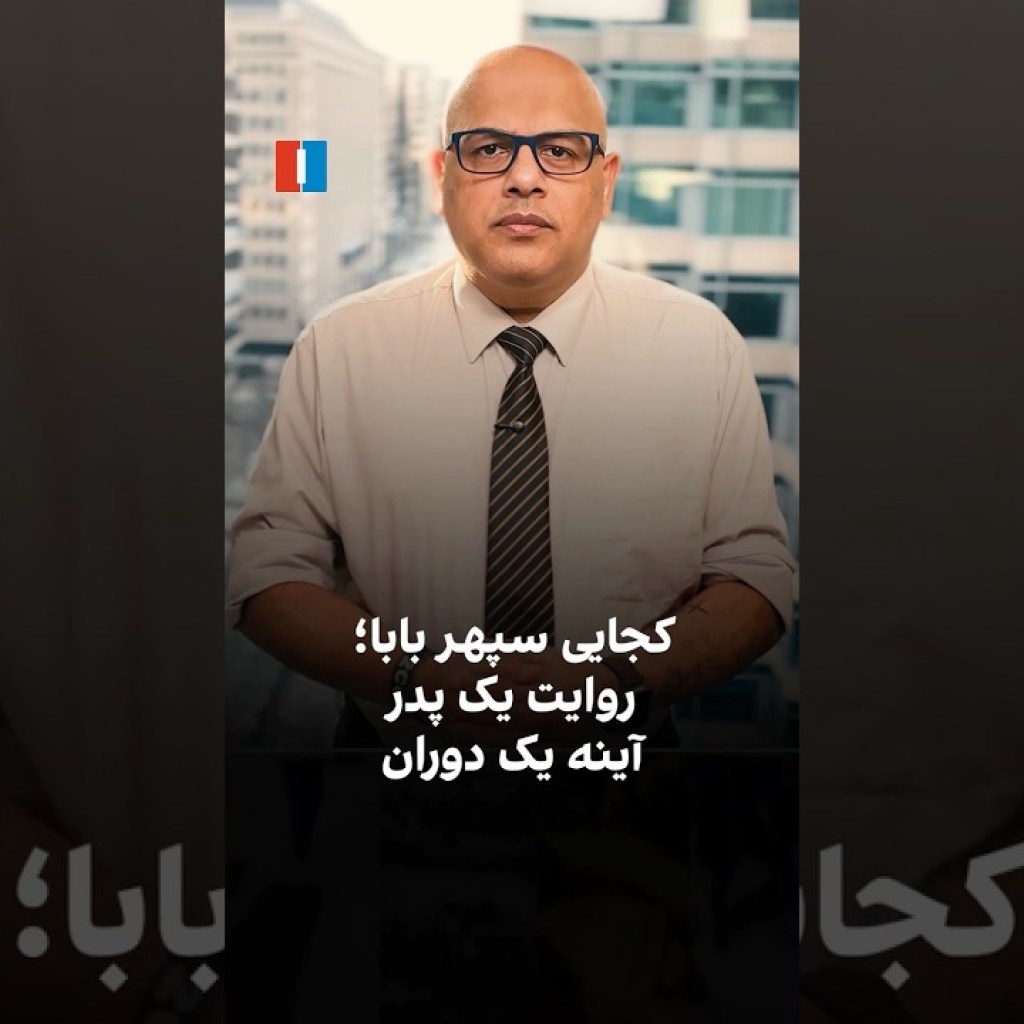 کجایی سپهر بابا؛ روایت یک پدر، آینه یک دوران کجایی سپهر بابا؛ روایت یک پدر، آینه یک دوران