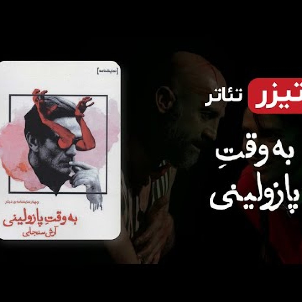 تیزر نمایش به وقت پازولینی (تئاتر جدید ایرانی – با کیفیت عالی 1080) – Iranian Theater تیزر نمایش به وقت پازولینی (تئاتر جدید ایرانی – با کیفیت عالی 1080) – Iranian Theater