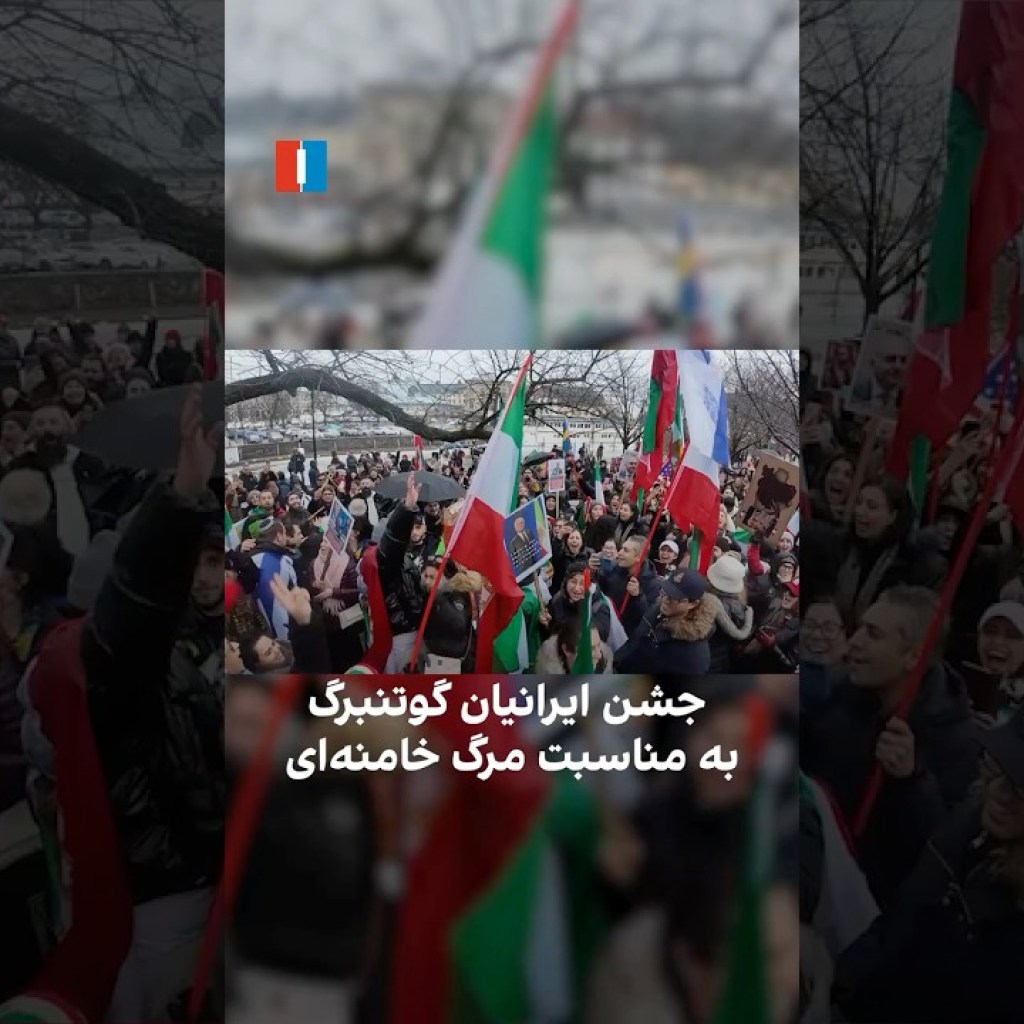 جشن ایرانیان گوتنبرگ سوئد به مناسبت مرگ خامنهای جشن ایرانیان گوتنبرگ سوئد به مناسبت مرگ خامنهای
