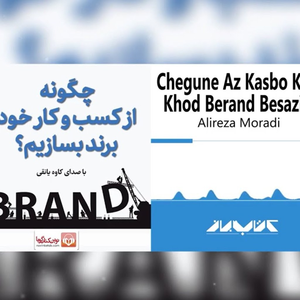 کتاب صوتی چگونه از کسب و کار خود برند بسازیم؟ | How to build a Brand from your Business Audiobook کتاب صوتی چگونه از کسب و کار خود برند بسازیم؟ | How to build a Brand from your Business Audiobook