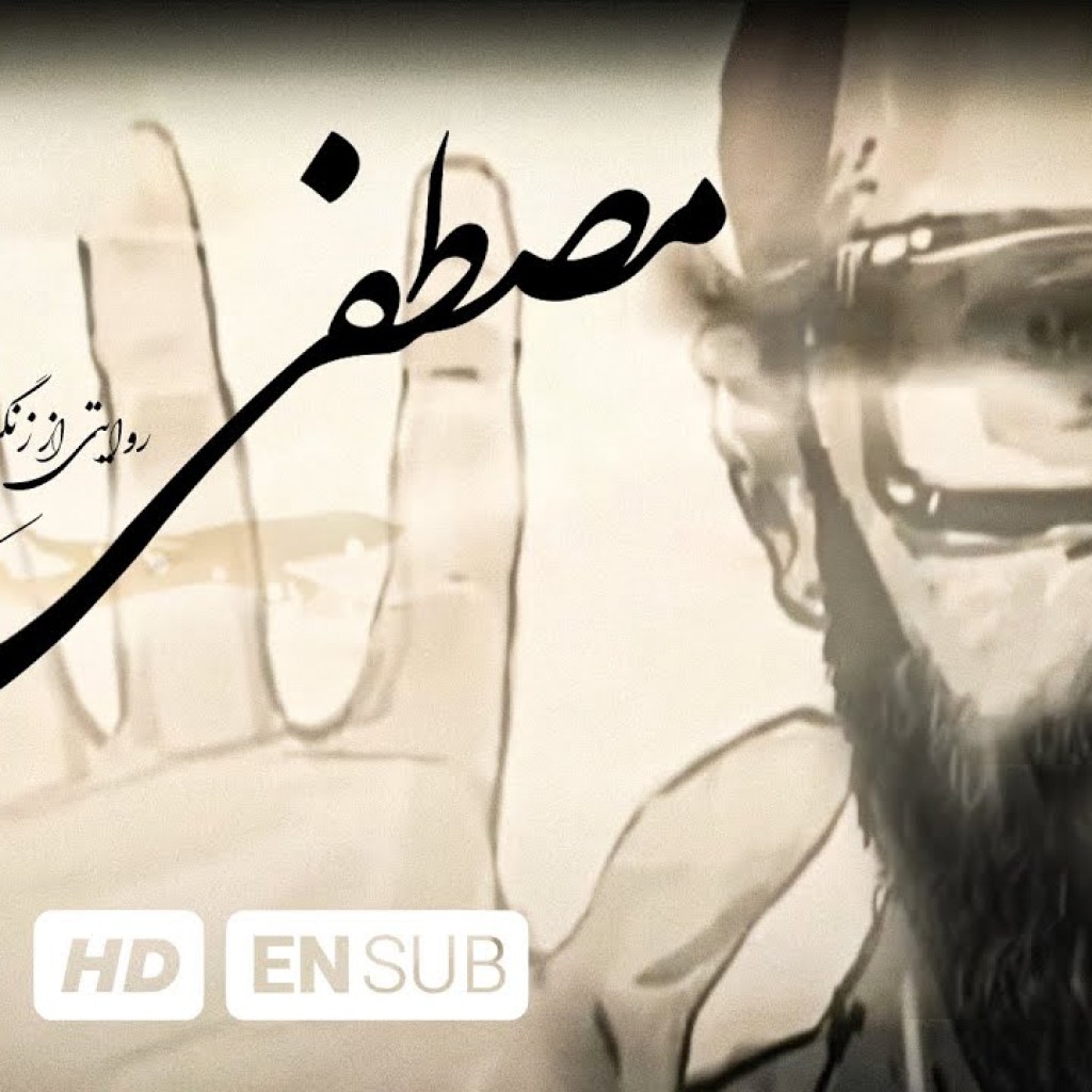 روایتی از زندگی مصطفی چمران – The Story Of The Life Of Mostafa Chamran With English Subtitles روایتی از زندگی مصطفی چمران – The Story Of The Life Of Mostafa Chamran With English Subtitles