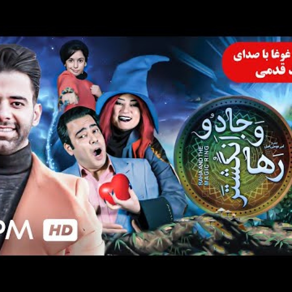 نما آهنگ غوغا با صدای حامد قدمی برای فیلم رها و انگشتر جادو نما آهنگ غوغا با صدای حامد قدمی برای فیلم رها و انگشتر جادو