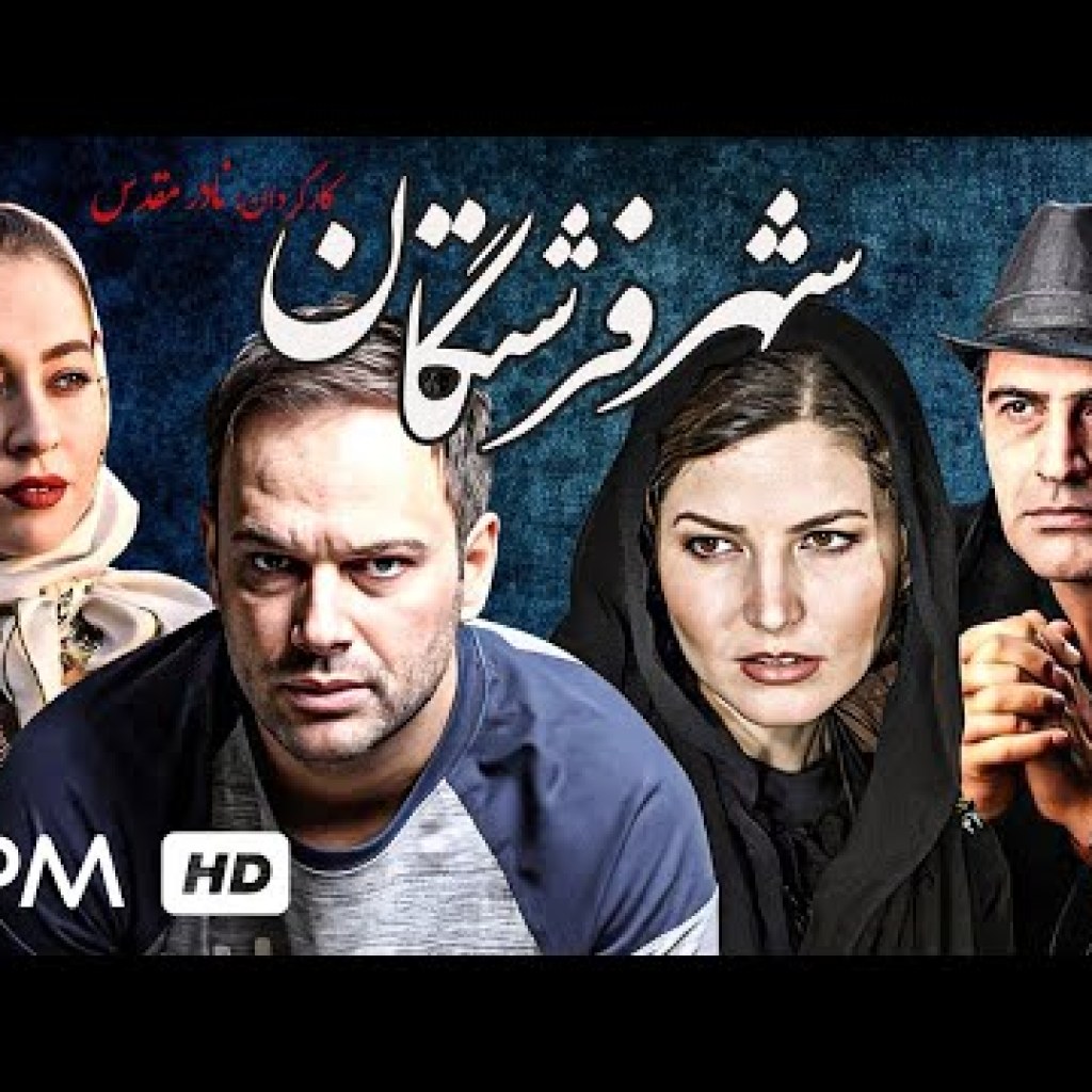 فیلم ایرانی شهر فرشتگان – شهروز ابراهیمی، لیلا موسوی و بهزاد خداویسی – Persian Movie City of Angels فیلم ایرانی شهر فرشتگان – شهروز ابراهیمی، لیلا موسوی و بهزاد خداویسی – Persian Movie City of Angels