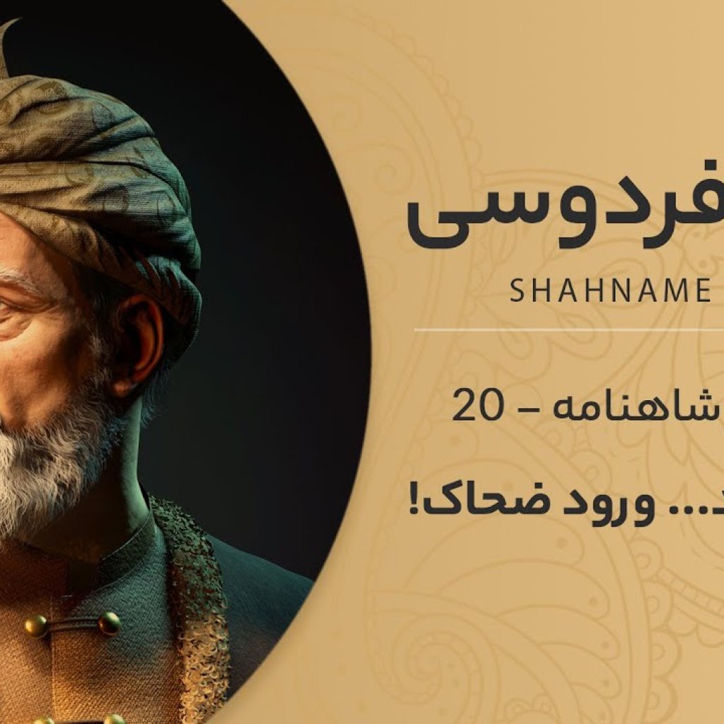 Shahnameh Ferdowsi #20 – تفسیر شاهنامه فردوسی – افول جمشید و شروع ضحاک Shahnameh Ferdowsi #20 – تفسیر شاهنامه فردوسی – افول جمشید و شروع ضحاک