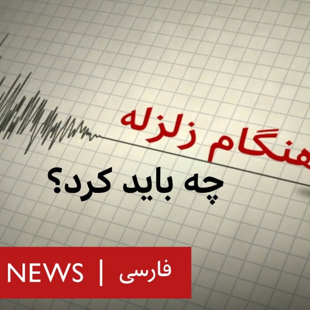 در هنگام زلزله چه باید کرد؟ در هنگام زلزله چه باید کرد؟