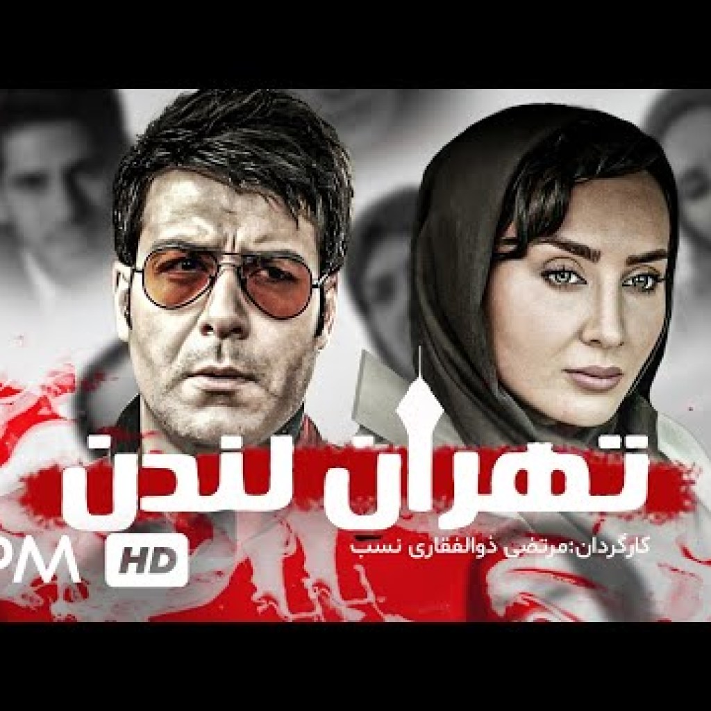فیلم جدید ایرانی تهران لندن با بازی مجید واشقانی، افسانه ناصری، با کیفیت بالا – Tehran London Film فیلم جدید ایرانی تهران لندن با بازی مجید واشقانی، افسانه ناصری، با کیفیت بالا – Tehran London Film