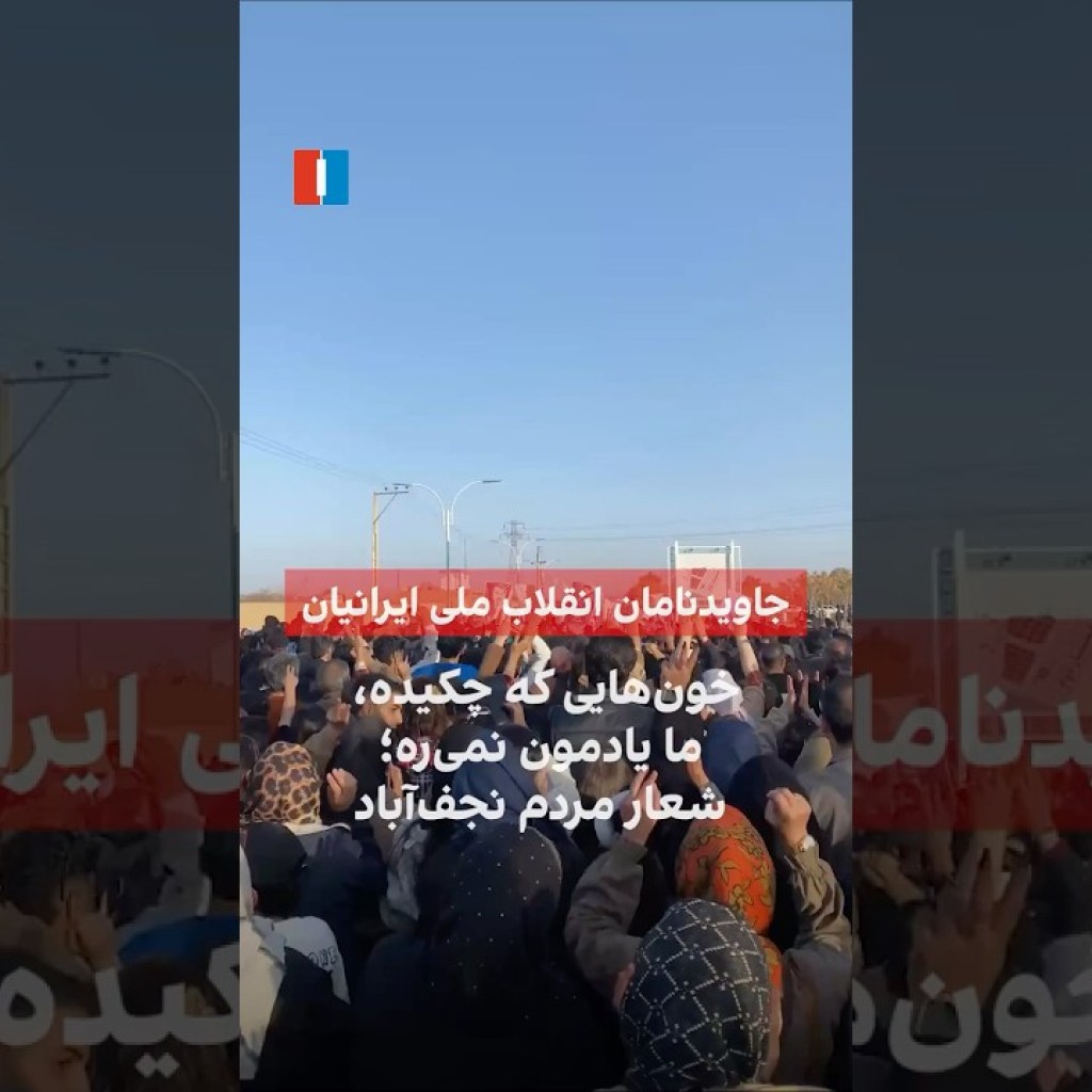 خونهایی که چکیده، ما یادمون نمیره؛ شعار مردم نجفآباد خونهایی که چکیده، ما یادمون نمیره؛ شعار مردم نجفآباد