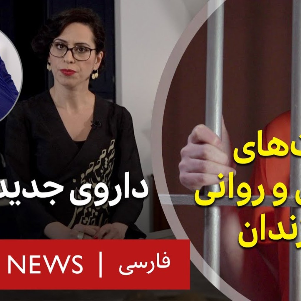 داروی جدید آلزایمر/ مراقبتهای جسمی و روانی بعد از زندان داروی جدید آلزایمر/ مراقبتهای جسمی و روانی بعد از زندان
