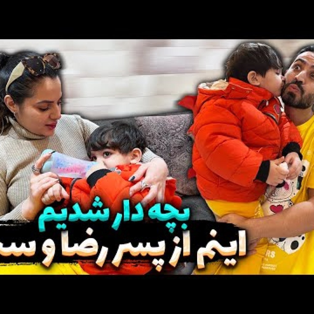 فارسی فرندز بچه دار شدن اینم از پسر رضا و سحر فارسی فرندز بچه دار شدن اینم از پسر رضا و سحر