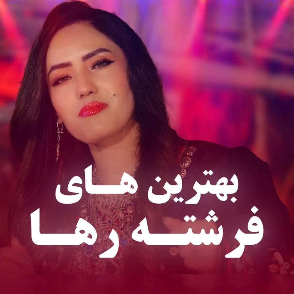 Farishta Raha Top New Hazaragi Songs | اجرای دو آهنگ هزارگی جدید از فرشته رها در باربد میوزیک Farishta Raha Top New Hazaragi Songs | اجرای دو آهنگ هزارگی جدید از فرشته رها در باربد میوزیک