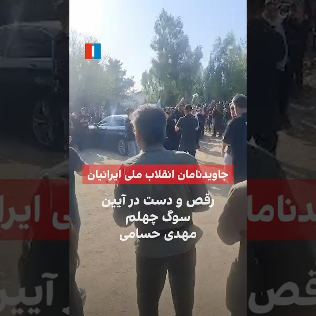 رقص و دست در آیین سوگ چهلم مهدی حسامی رقص و دست در آیین سوگ چهلم مهدی حسامی