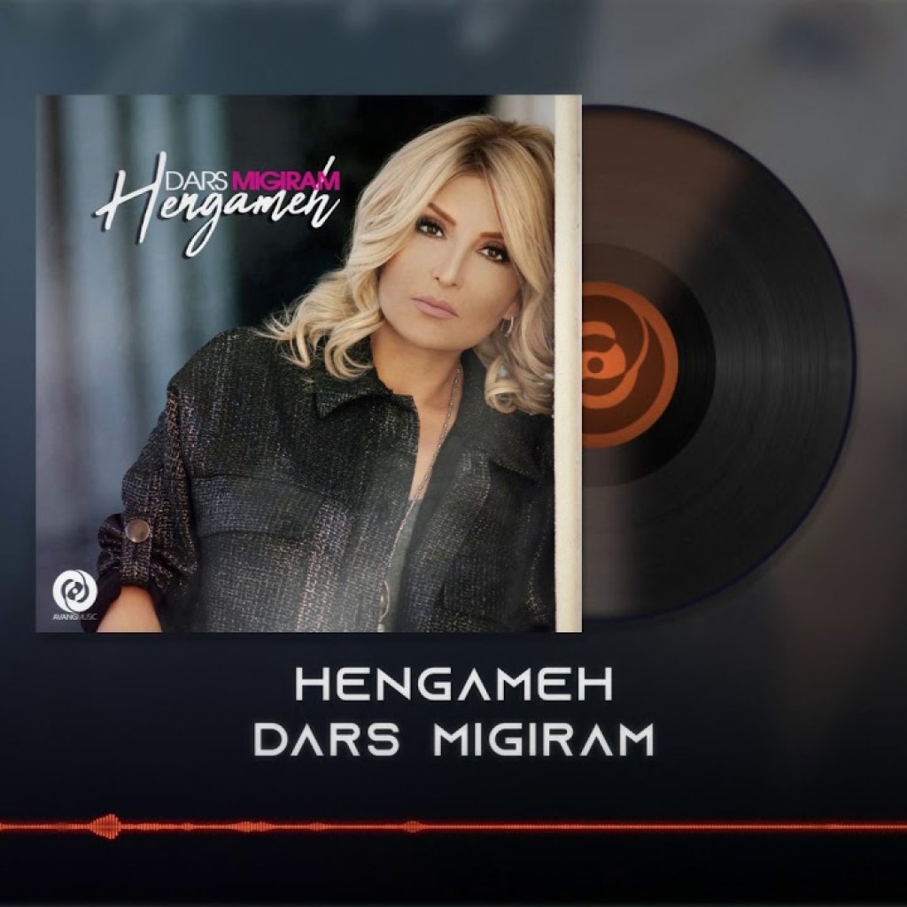 Hengameh – Dars Migiram OFFICIAL TRACK | هنگامه – درس میگیرم Hengameh – Dars Migiram OFFICIAL TRACK | هنگامه – درس میگیرم