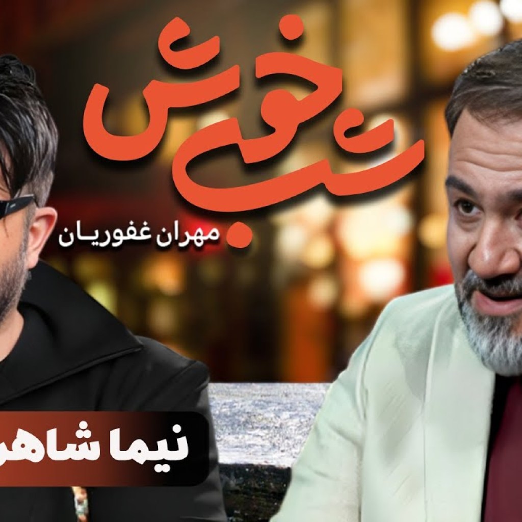 برنامه تاک شو شب خوش 1 – قسمت 18 با حضور نیما شاهرخ شاهی | Shab Khosh 1 – Part 18 برنامه تاک شو شب خوش 1 – قسمت 18 با حضور نیما شاهرخ شاهی | Shab Khosh 1 – Part 18