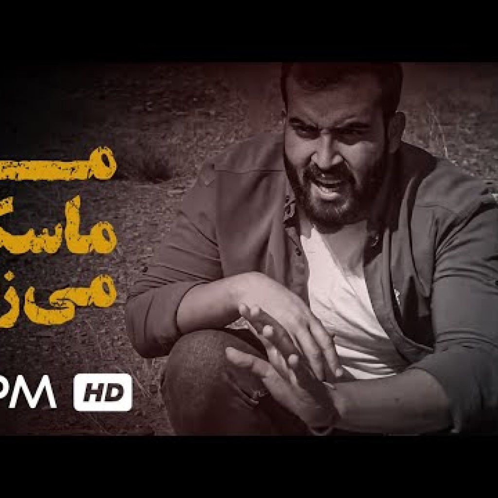 فیلم کوتاه ایرانی من ماسک میزنم با کیفیت بالا و عالی – Man Mask Mizanam Short Film فیلم کوتاه ایرانی من ماسک میزنم با کیفیت بالا و عالی – Man Mask Mizanam Short Film