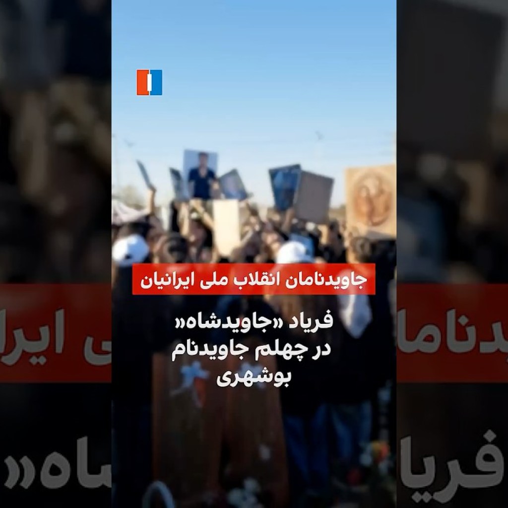 فریاد «جاویدشاه« در چهلم جاویدنام بوشهری فریاد «جاویدشاه« در چهلم جاویدنام بوشهری