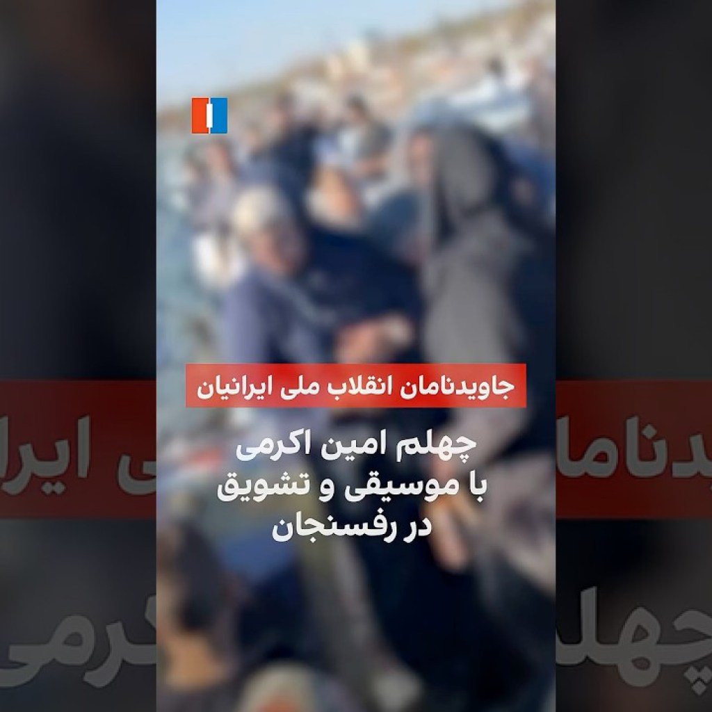 چهلم امین اکرمی با موسیقی و تشویق در رفسنجان چهلم امین اکرمی با موسیقی و تشویق در رفسنجان