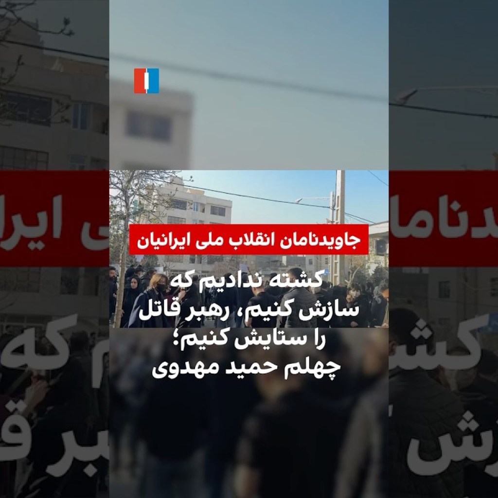 کشته ندادیم که سازش کنیم، رهبر قاتل را ستایش کنیم؛ چهلم حمید مهدوی کشته ندادیم که سازش کنیم، رهبر قاتل را ستایش کنیم؛ چهلم حمید مهدوی