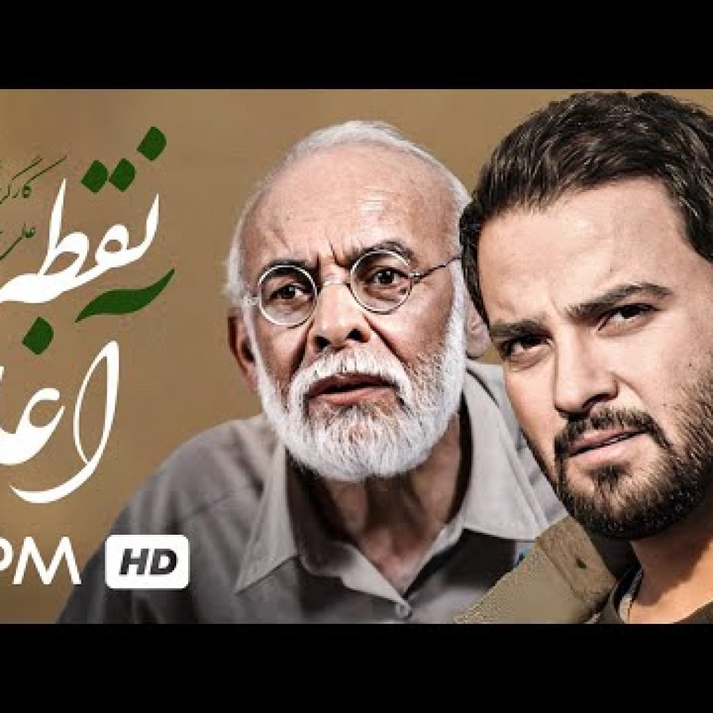 مهدی سلوکی، مهدی فقیه در فیلم ایرانی نقطه آغاز به کارگردانی علی عطشانی – Noghte Aghaz Film مهدی سلوکی، مهدی فقیه در فیلم ایرانی نقطه آغاز به کارگردانی علی عطشانی – Noghte Aghaz Film