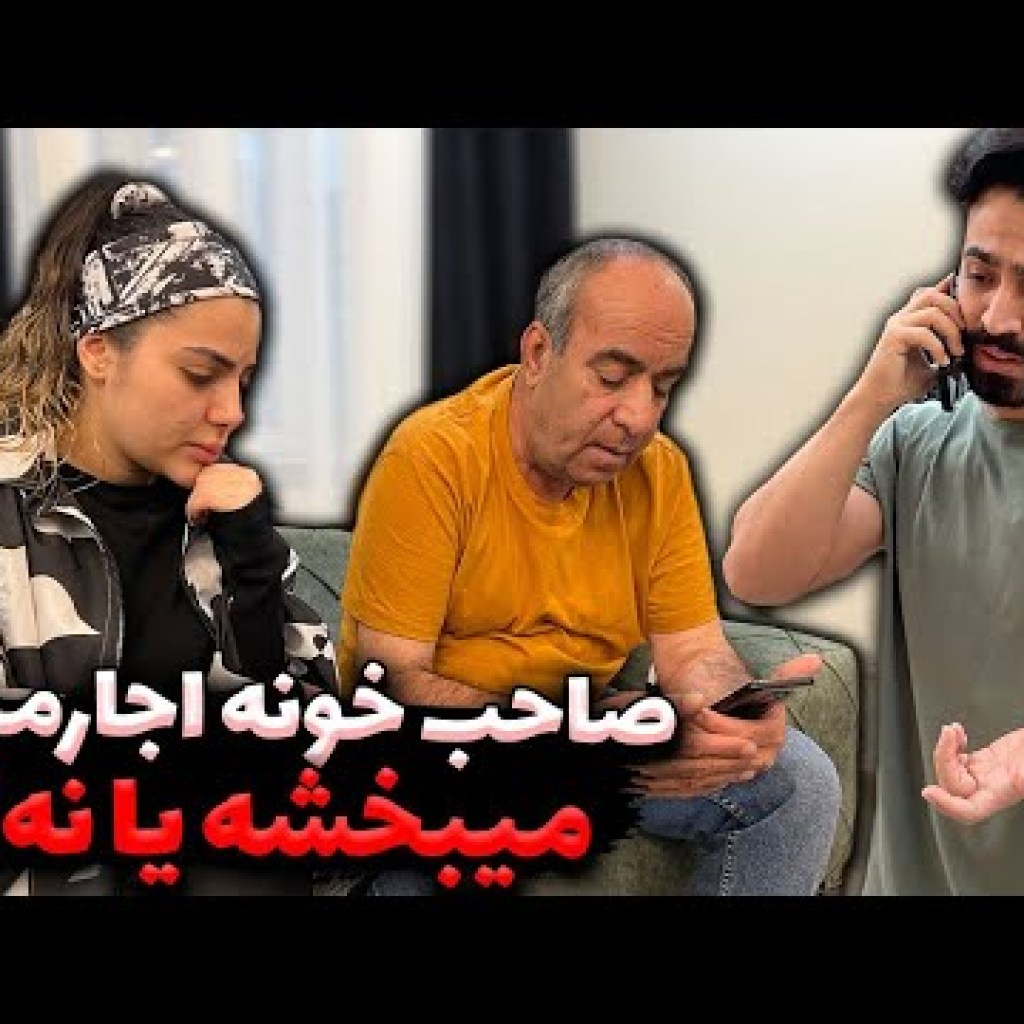 واکنش صاحب خونه ها به نداشتن پول اجاره واکنش صاحب خونه ها به نداشتن پول اجاره