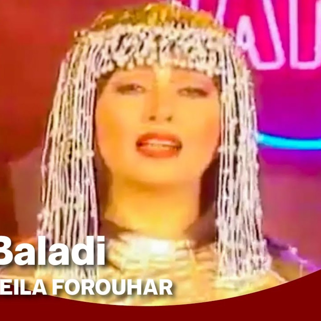 Leila Forouhar – Baladi | لیلا فروهر – بلدی Leila Forouhar – Baladi | لیلا فروهر – بلدی