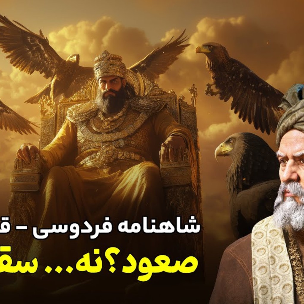 تفسیر شاهنامه فردوسی قسمت ۸۱ | شاه بیخرد است! تفسیر شاهنامه فردوسی قسمت ۸۱ | شاه بیخرد است!