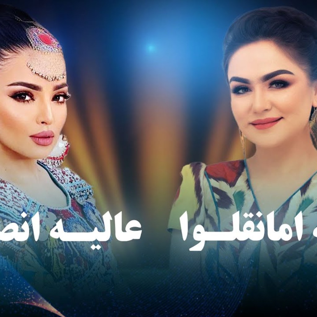 Best of Nigina Amonqulova & Alia Ansari | دو آهنگ مست و بی نظیر از نگینه امانقلوا و عالیه انصاری Best of Nigina Amonqulova & Alia Ansari | دو آهنگ مست و بی نظیر از نگینه امانقلوا و عالیه انصاری