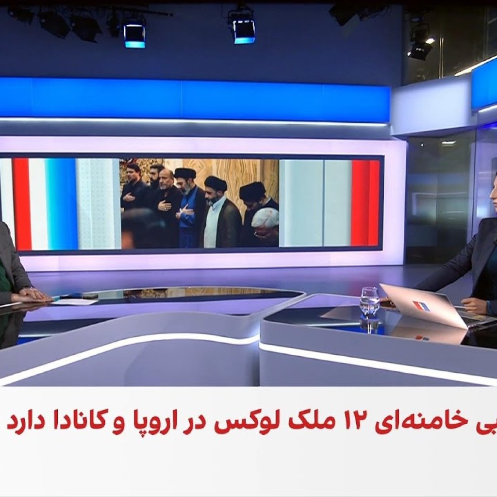 بلومبرگ: مالکیت املاک لوکس در اروپا و کانادا به مجتبی خامنهای میرسد بلومبرگ: مالکیت املاک لوکس در اروپا و کانادا به مجتبی خامنهای میرسد