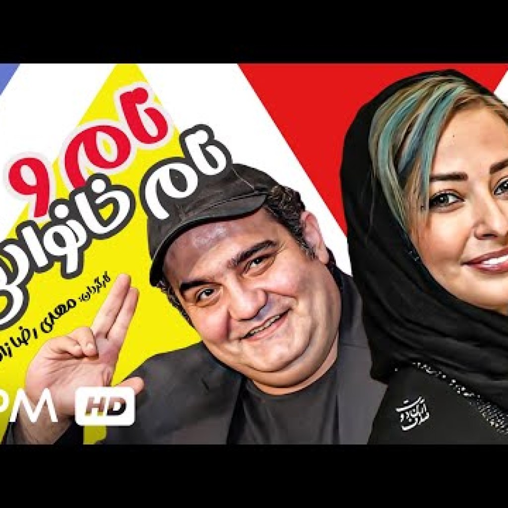 میرطاهر مظلومی، نفیسه روشن در فیلم طنز ایرانی نام و نام خانوادگی – Comedy Film Irani میرطاهر مظلومی، نفیسه روشن در فیلم طنز ایرانی نام و نام خانوادگی – Comedy Film Irani